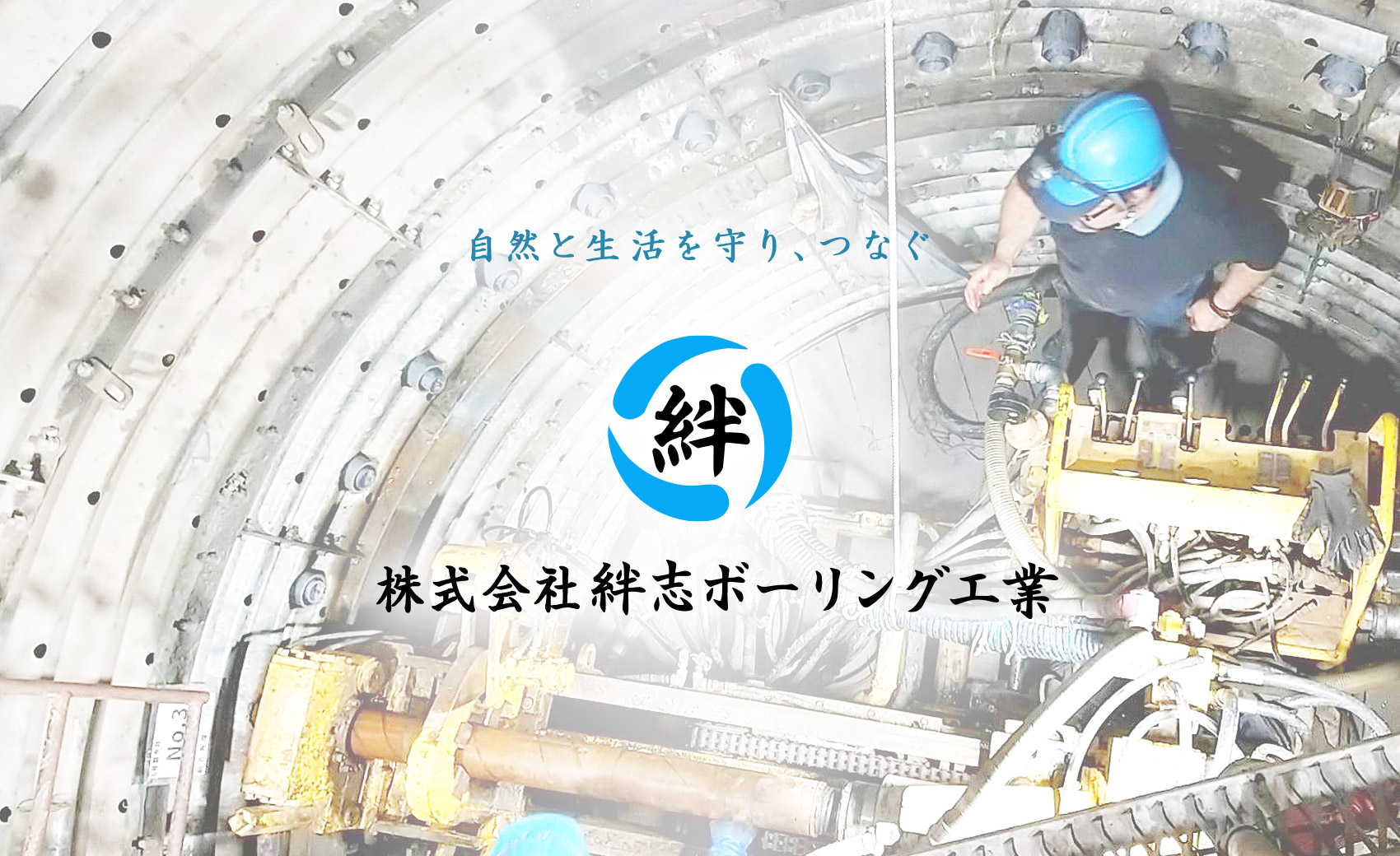 自然と生活を守り、つなぐ