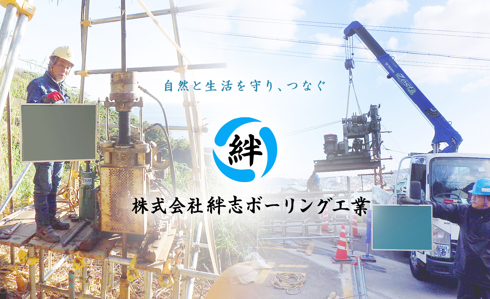 自然と生活を守り、つなぐ