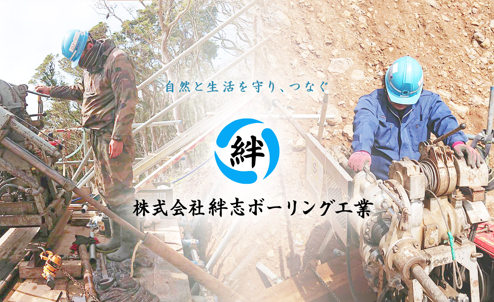 自然と生活を守り、つなぐ